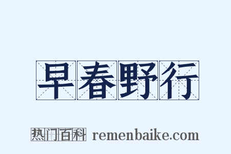 早春野行是什么意思的图片